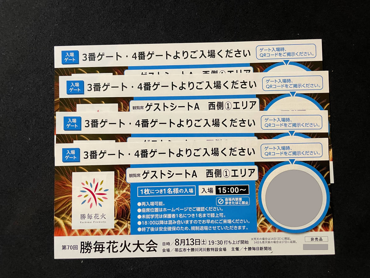 勝毎花火大会 2022年 8月13日 観覧席チケット４枚 ゲストシートA西側１