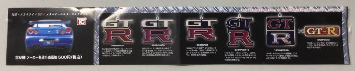  toys cabin Nissan * Skyline GT-R metal key holder collection 1999BNR34 Skyline GT-R unopened gachapon 