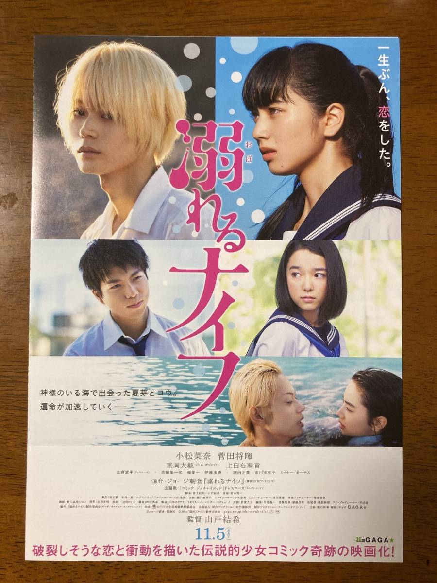 ○日本正規品○ 映画チラシ 溺れるナイフ 小松菜奈 菅田将暉 Ｂ 2折