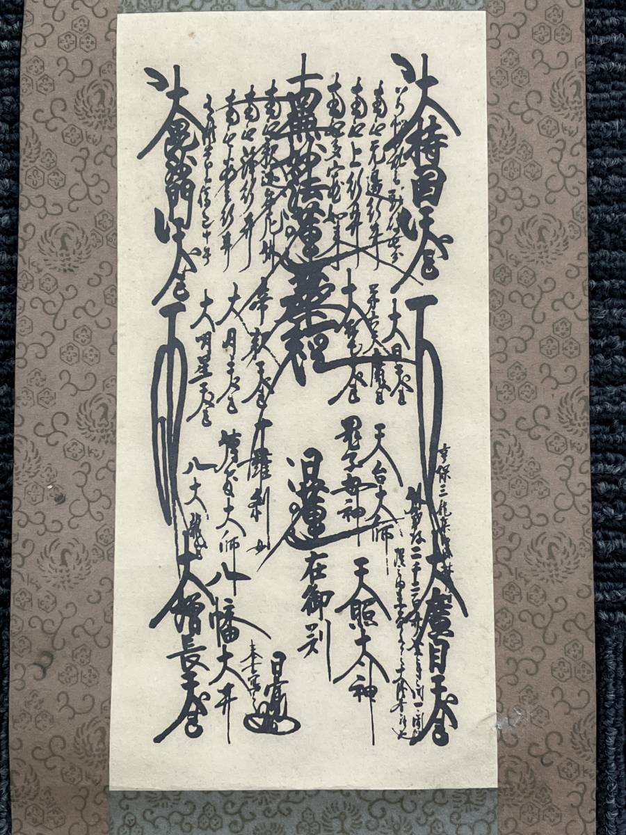 掛軸 日蓮正宗総本山大石寺26世 享保3年 掛軸 日蓮正宗総本山大石寺26世 享保3年
