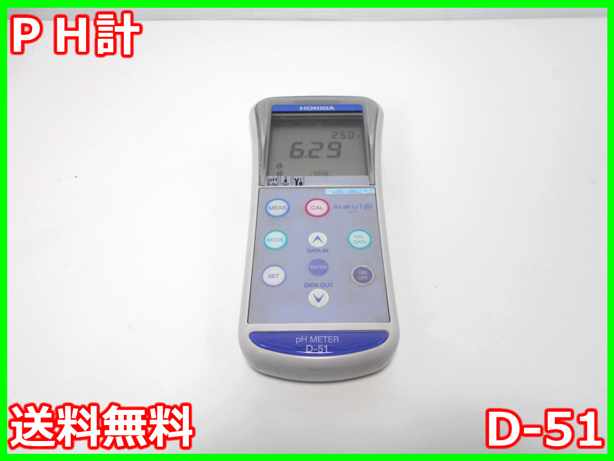 PH計 D-51 堀場製作所 HORIBA ポータブルPHメーター 河川 水道水