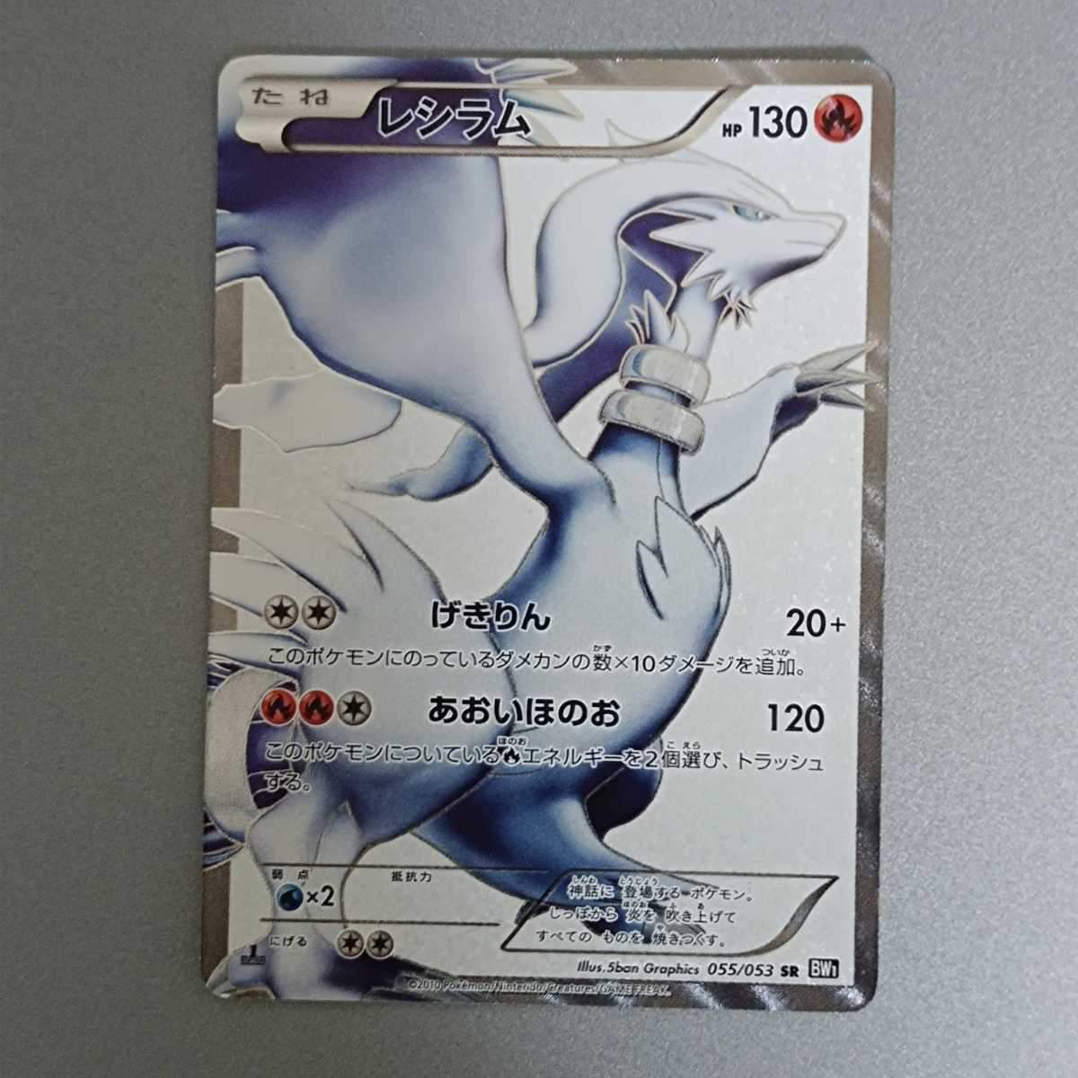 ポケモンカード BW1 ゼクロム 053/055 レシラム SR 055/053 1ED EBB
