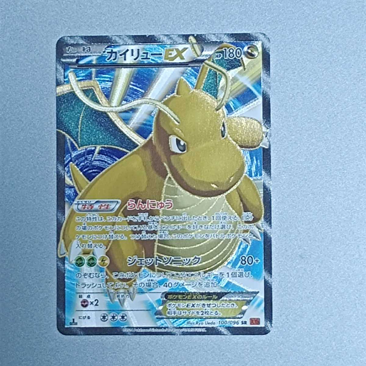 カイリューEX SR XY3 ライジングフィスト 100/096 - ポケモン カイリューEX SR XY3 ライジングフィスト 100/096 - ポケモン