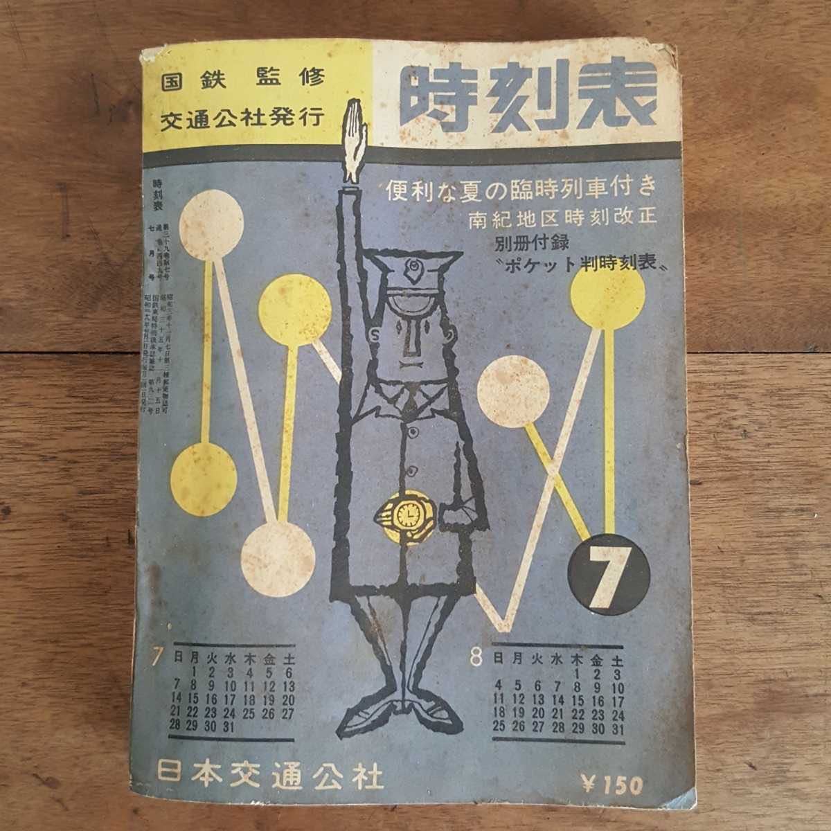 希少 1963 7月 国鉄 日本 交通公社 時刻表 昭和 38年 希少 1963 7月 国鉄 日本 交通公社 時刻表 昭和 38年