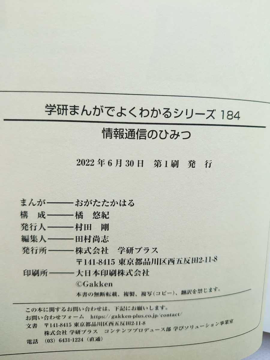 ★情報通信のひみつ 学研 まんがでよくわかるシリーズ １８４ おがたたかはる 学習漫画 児童書 絵本★_画像2