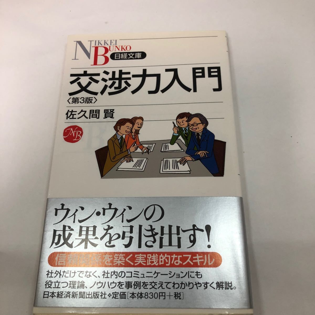 交渉力入門　佐久間　賢著　日経文庫