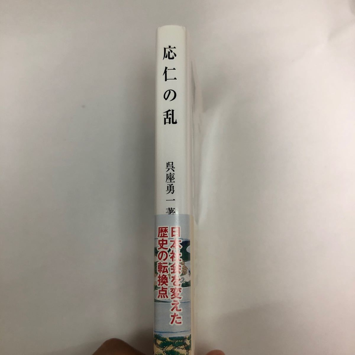 応仁の乱　戦国時代を生んだ大乱 （中公新書　２４０１） 呉座勇一／著