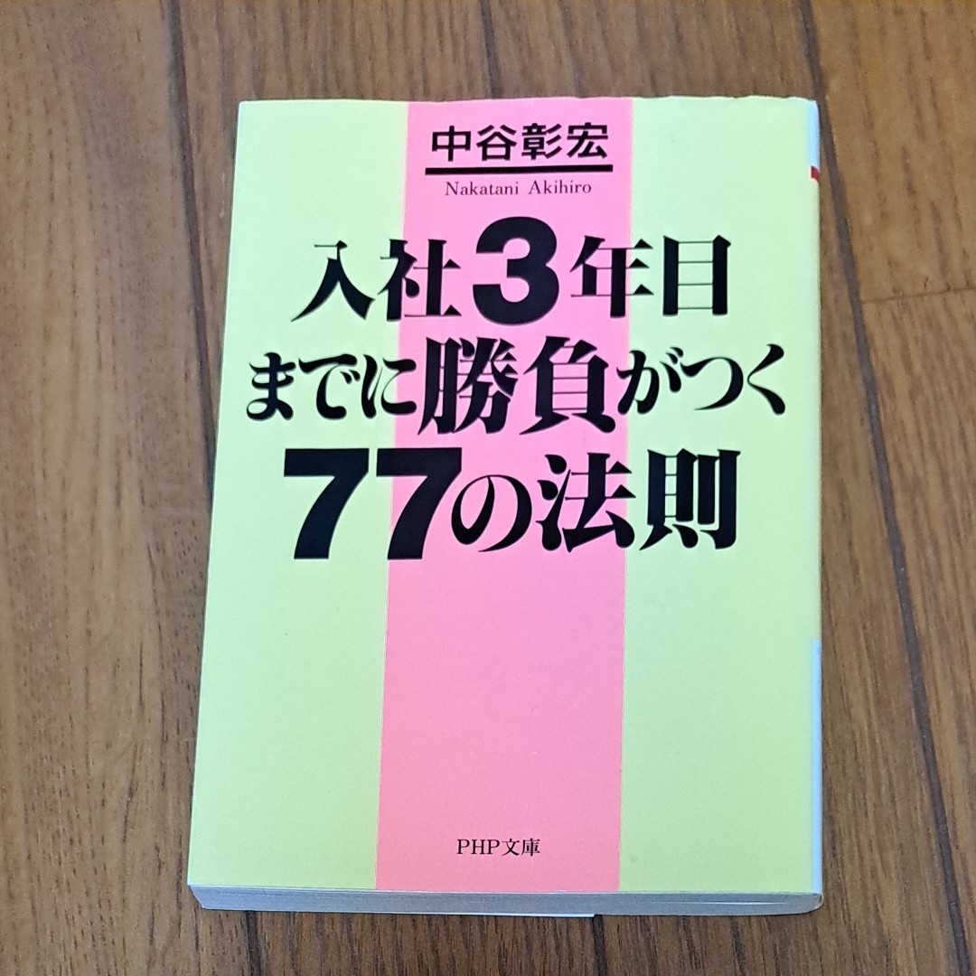 ビジネスマナーの基本　入社3年までに勝負がつく77の法則　二冊セット