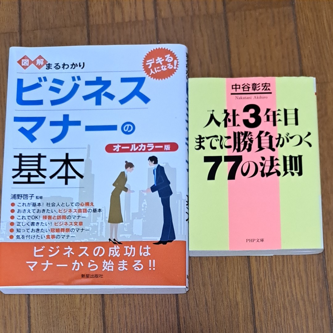 ビジネスマナーの基本　入社3年までに勝負がつく77の法則　二冊セット