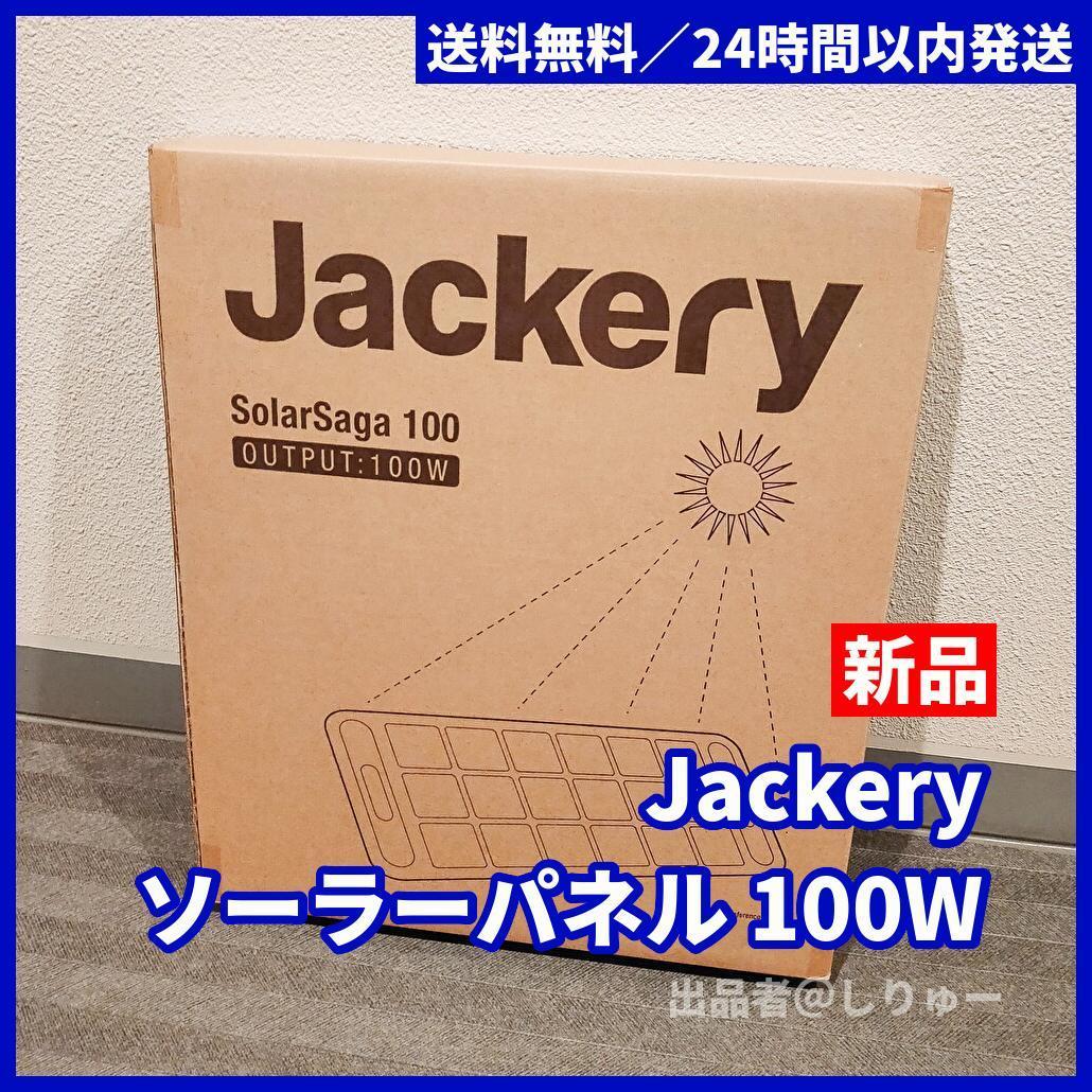 新品 Jackery ソーラーパネル 100W SolarSaga 太陽光パネル アウトドア キャンプ 防災グッズ 送料無料 早割クーポン 新品 Jackery ソーラーパネル 100W SolarSaga 太陽光パネル アウトドア キャンプ 防災グッズ 送料無料 早割クーポン
