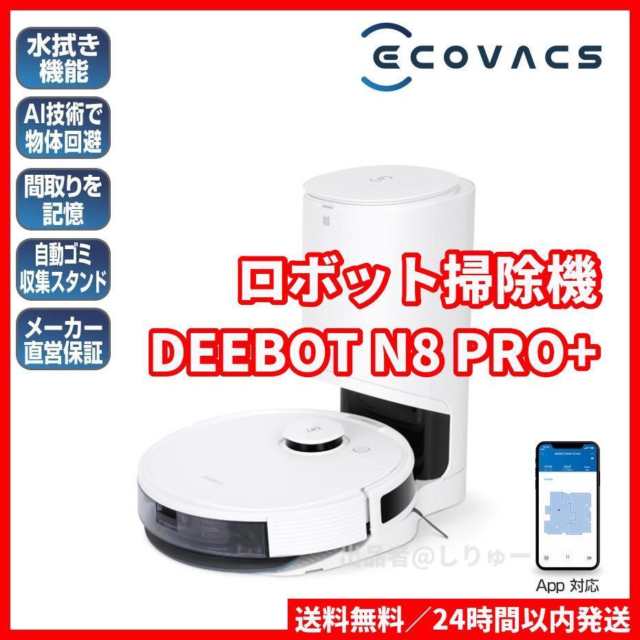 がございま 新品 DEEBOT N8 PRO+ 日本正規品 ロボット掃除機 1JBkj-m47047146478 エコバックス をまとめて