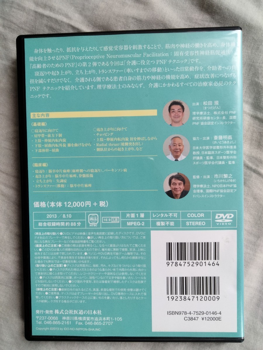 DVD2枚セット PNF 運動療法 - institutoates.com.br