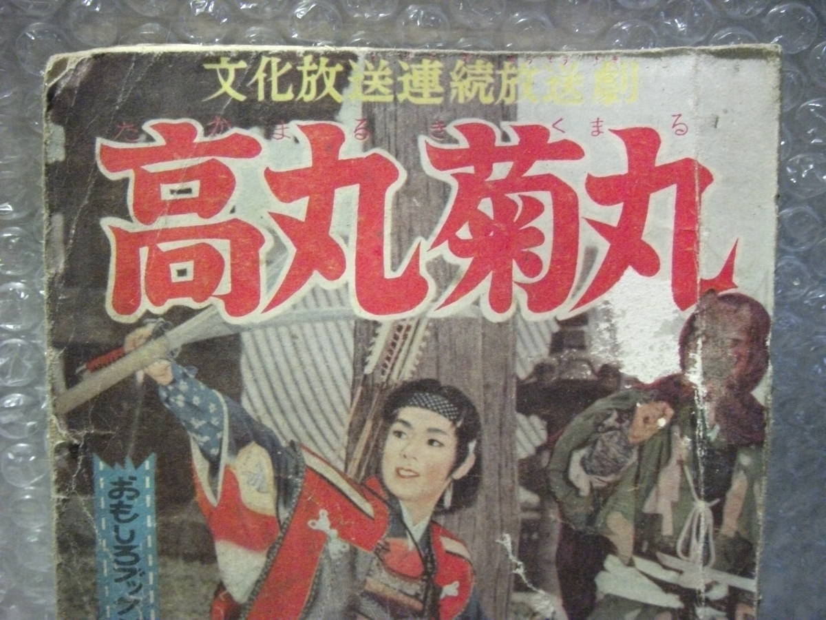 昭和レトロ　1959年　　高丸菊丸　櫻井はじめ　　おもしろブック　新年特大号ふろく　昭和34年1月発行　19716セ14番_画像2