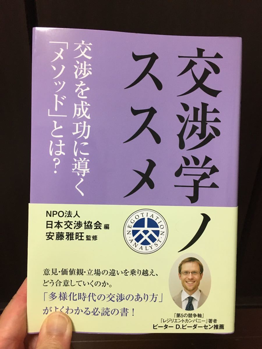 交渉学ノススメ　NPO法人日本交渉協会　編