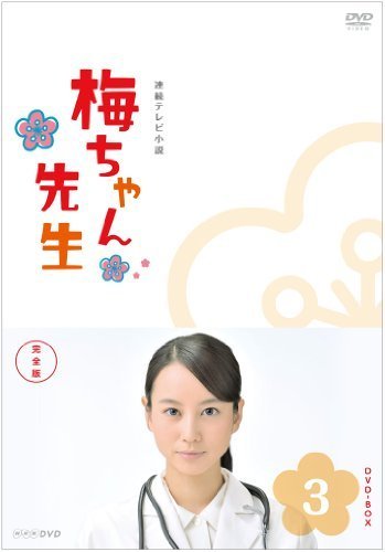 梅ちゃん先生 完全版 DVD-BOX3 (品) www.cleanlineapp.com