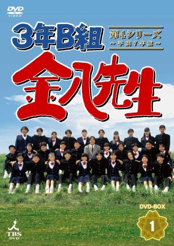 3年B組金八先生 第4シリーズDVD-BOX1(品) sariater-hotel.com