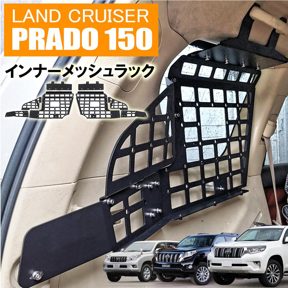 プラド 150 インナーメッシュラック 車内用ラック 前期 中期 プラド 150 インナーメッシュラック 車内用ラック 前期 中期
