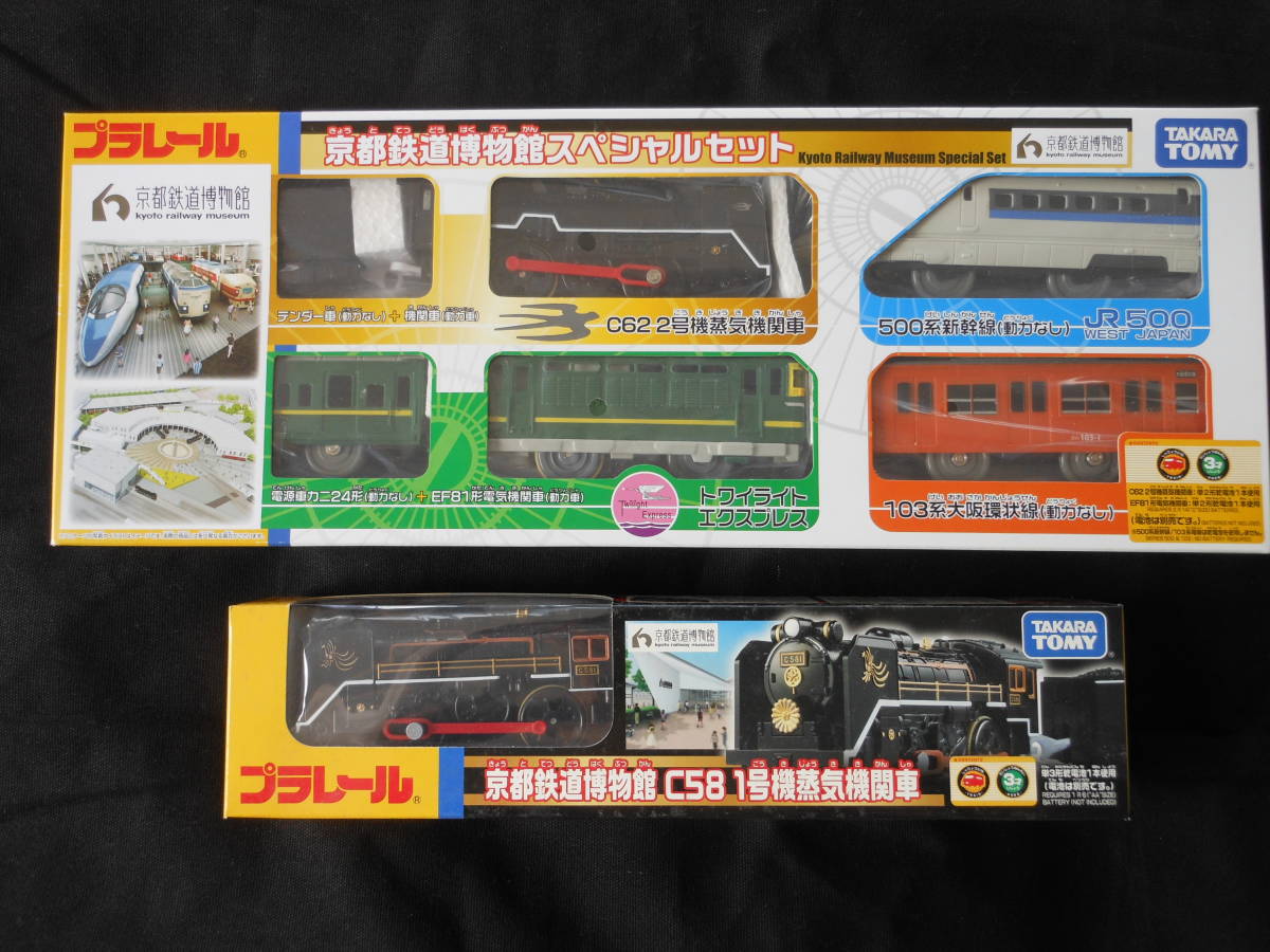 プラレール　京都鉄道博物館スペシャルセット＋京都鉄道博物館C58 1号機蒸気機関車の2点