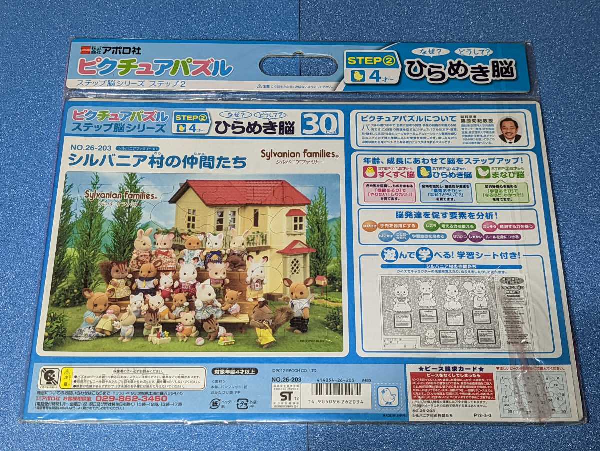 昭和レトロ★sylvanian families シルバニアファミリー★アポロ社 ピクチュアパズル ステップ脳シリーズ ステップ2 30ピース_画像2