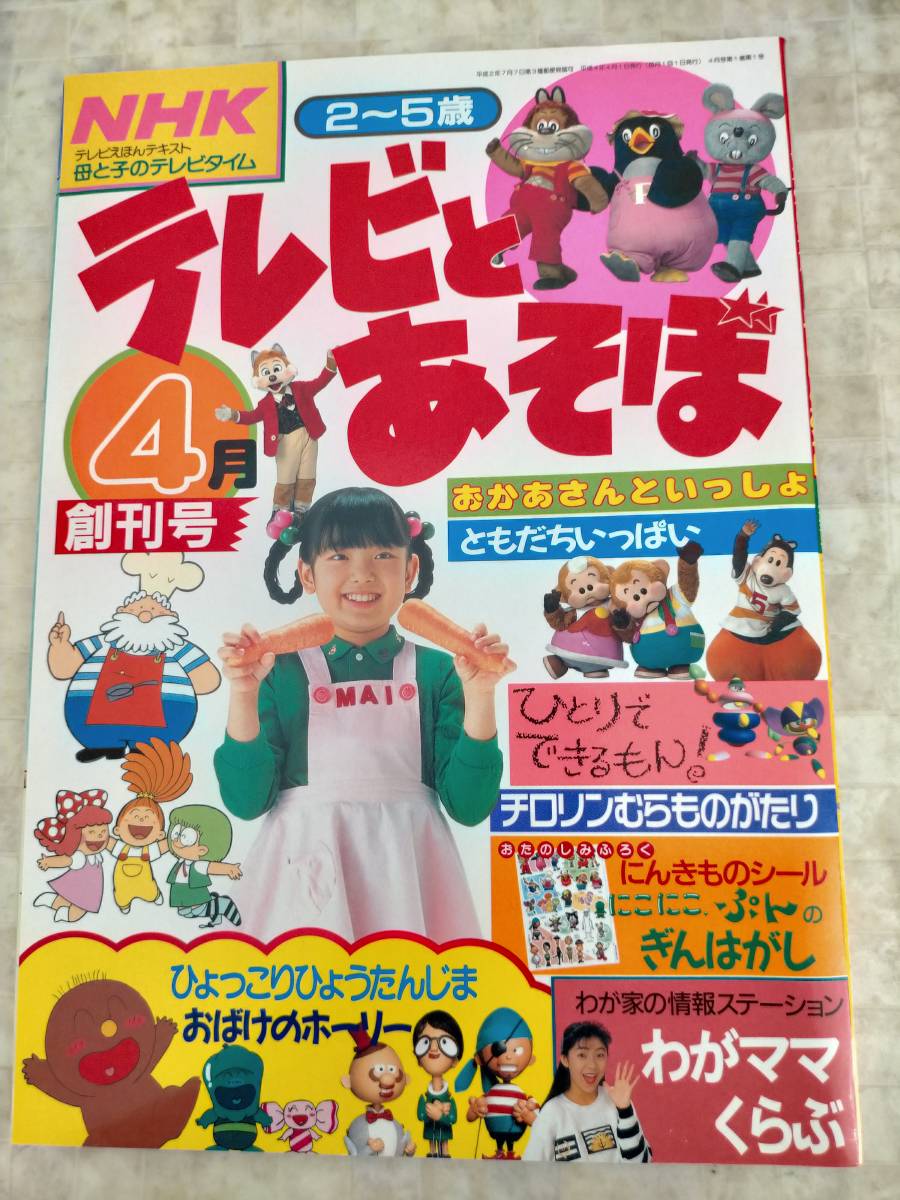 Ks8-043 NHK母と子のテレビタイム テレビとあそぼ 創刊号 平成4年4月