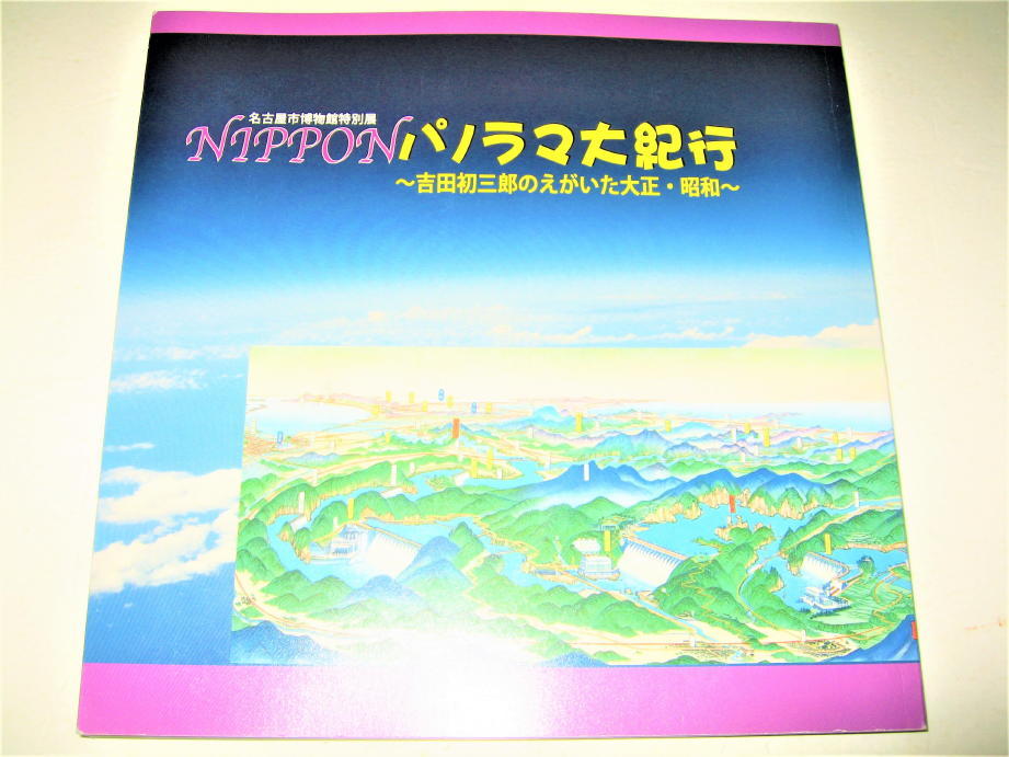 ◇【アート】NIPPON パノラマ大紀行 ~ 吉田初三郎のえがいた ◇【アート】NIPPON パノラマ大紀行 ~ 吉田初三郎のえがいた