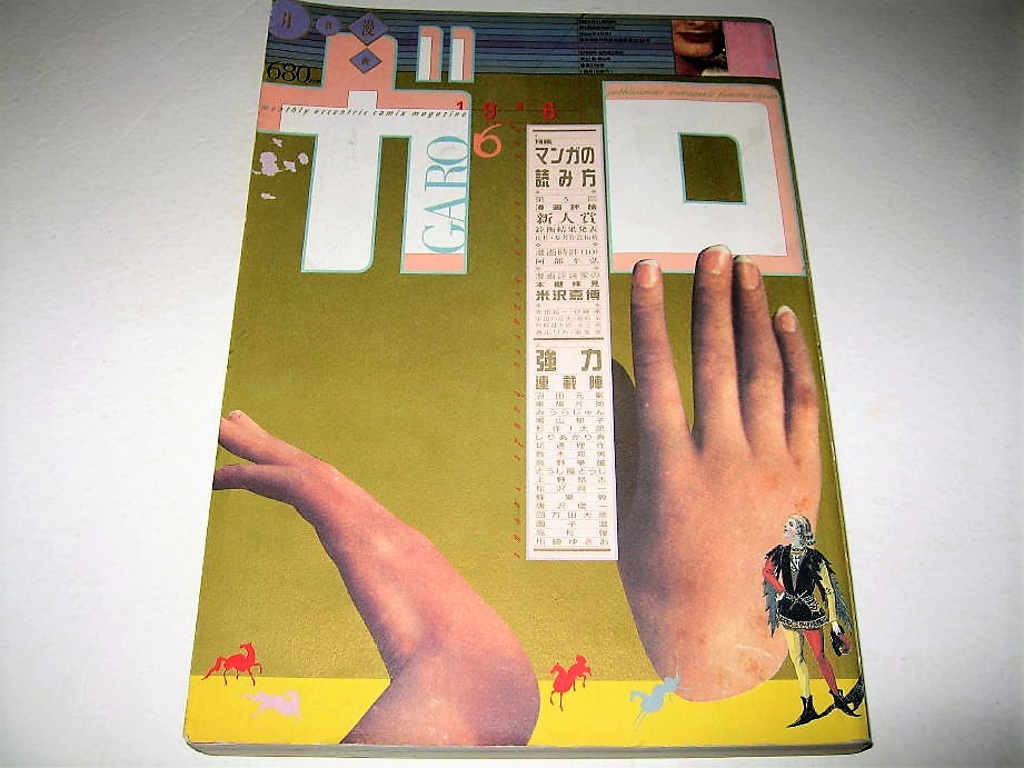 ◇【雑誌】月刊漫画 ガロ・1996/6月号◇表紙デザイン:羽良多 ◇【雑誌】月刊漫画 ガロ・1996/6月号◇表紙デザイン:羽良多