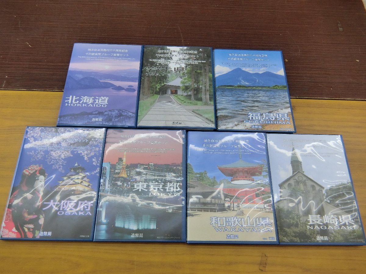 地方自治法施行六十周年記念 千円銀貨プルーフ貨幣セット 東京 北海道