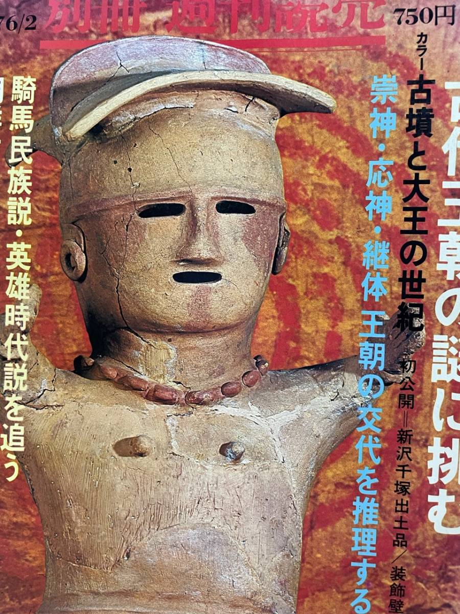 別冊 週刊読売 1976年　　古代王朝の謎に挑む　読売新聞社_画像4