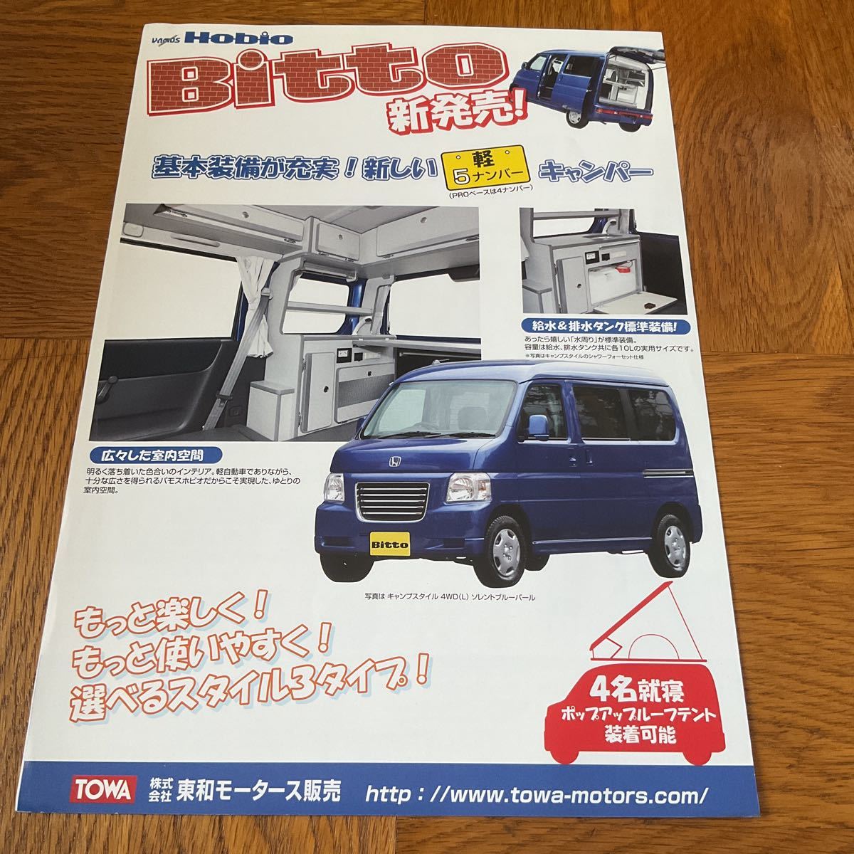 Bitto(ビット) 軽キャンカーカタログ_画像1