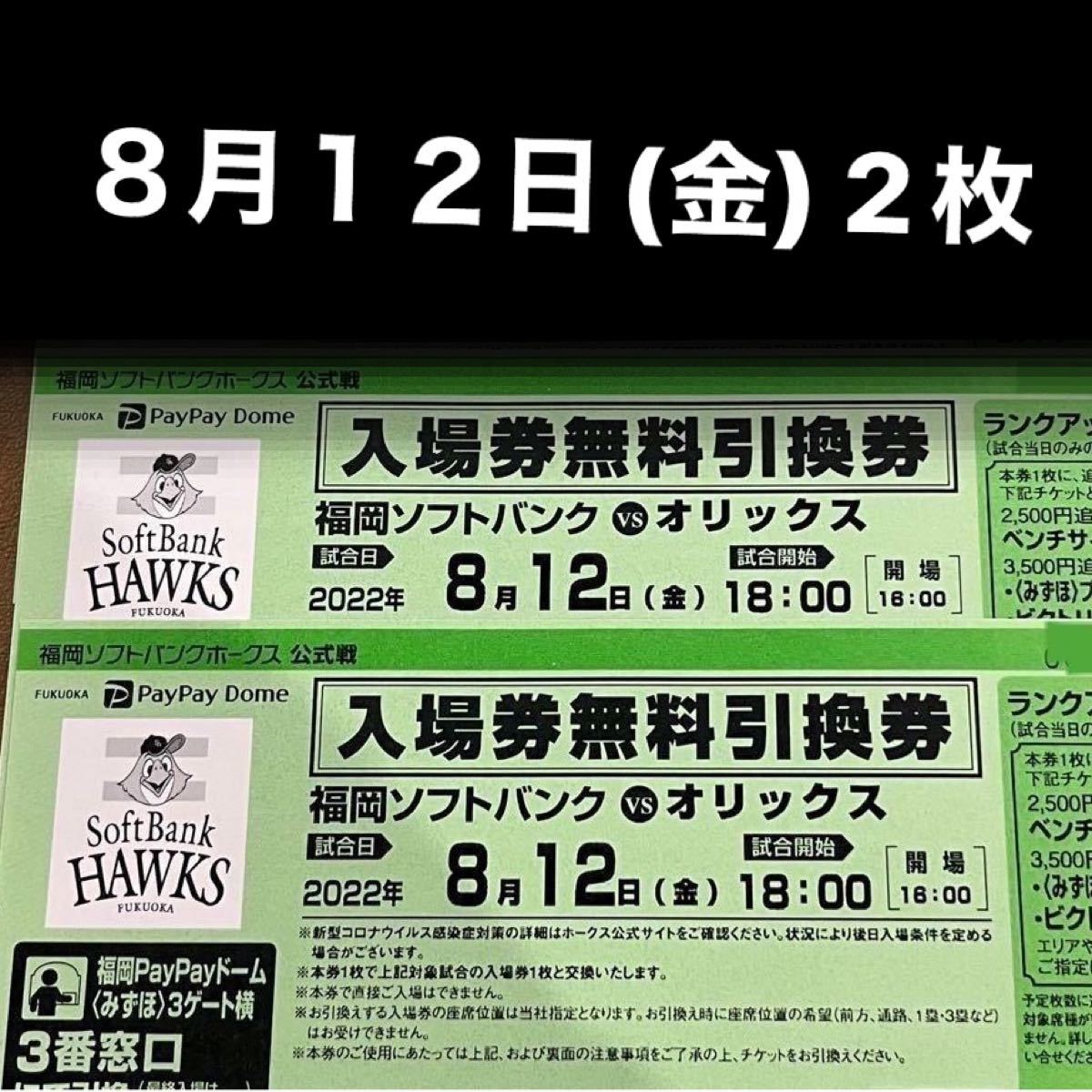 Paypayフリマ ホークス 8月12日 金 Paypayドーム 入場券無料引換券 2枚 枚数追加希望の方はコメントください Paypayフリマ ホークス 8月12日 金 Paypayドーム 入場券無料引換券 2枚 枚数追加希望の方はコメントください