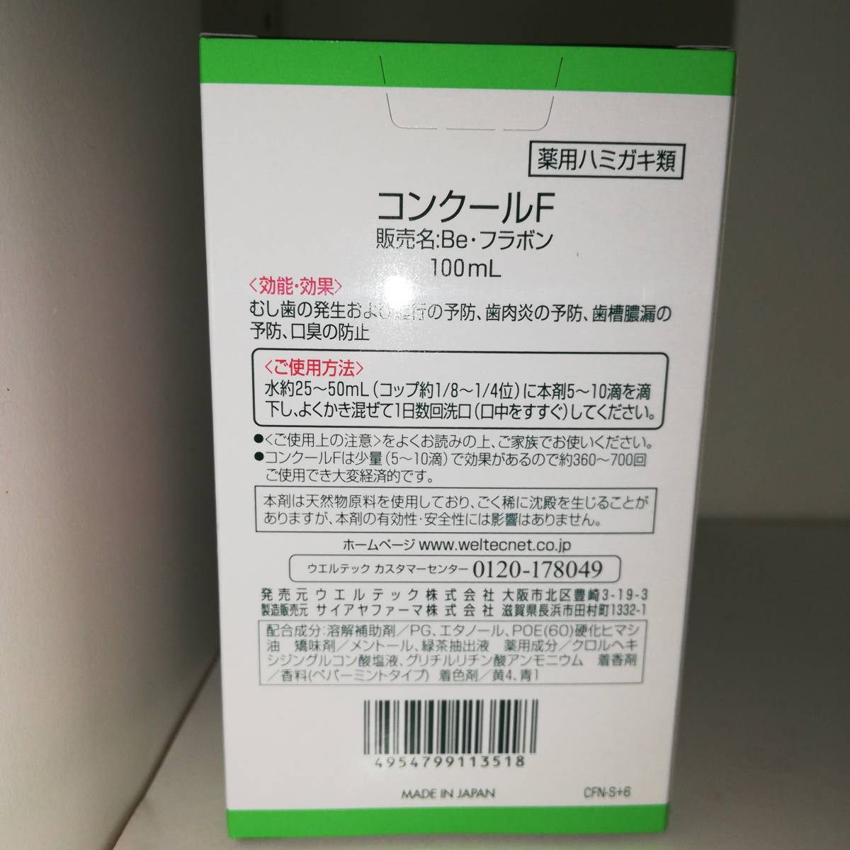 【3個セット】コンクールF 100ml マウスウォッシュ weltec ウェルテック【新品・送料込】_画像2