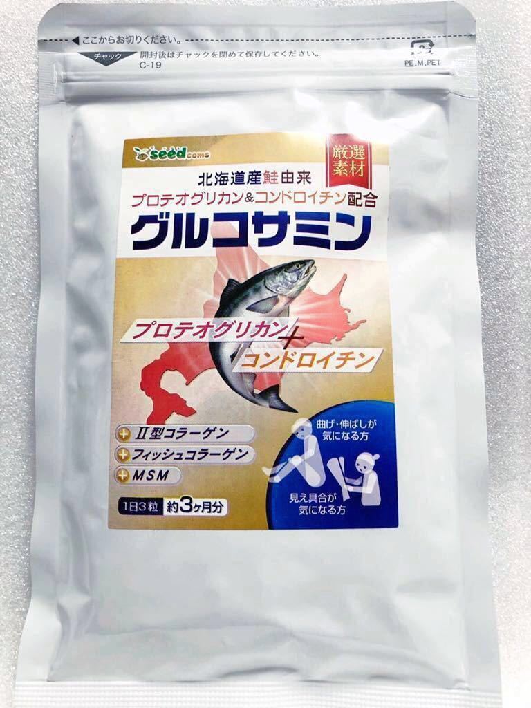 ◆送料無料◆グルコサミン 北海道産鮭由来 プロテオグリカン コンドロイチン 約3ヶ月分(2024.11.30~) シードコムス サプリメント_画像1