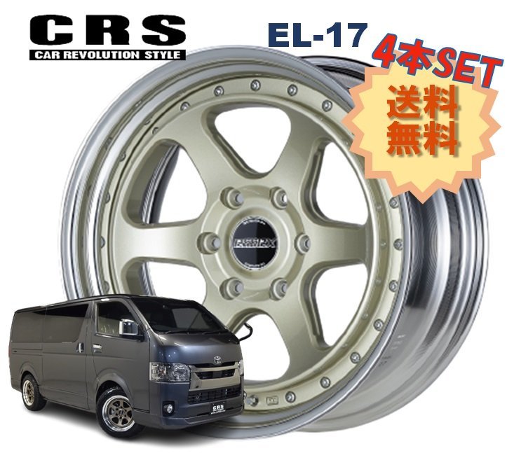 大勧め EL-17 ホイール 2ピース ハイエース 4本 6穴 9.5J-9~+50 6H139.7 17インチ CRS シャンパンゴールド エセックス ESSEX 6穴