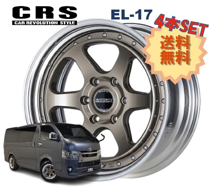 17インチ 6H139.7 9.5J-9～+50 6穴 4本 ハイエース 2ピース ホイール EL-17 CRS ESSEX エセックス ブロンズ_CRS ESSEX