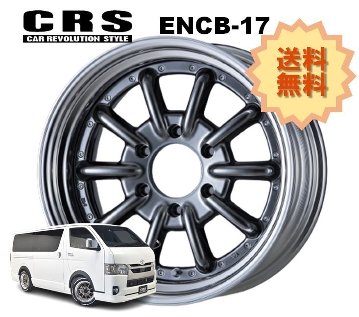 17インチ 6H139.7 8J+17～+35 6穴 1本 ハイエース 2ピース ホイール ステップリム ENCB-17 CRS ESSEX エセックス ハイパーグロス_CRS ESSEX