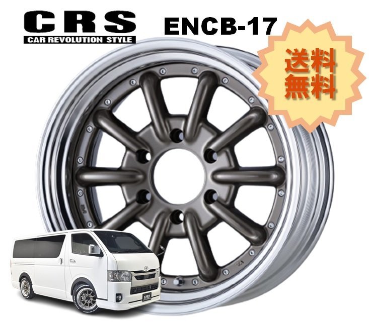 17インチ 6H139.7 8.5J+10～+35 6穴 1本 ハイエース 2ピース ホイール ステップリム ENCB-17 CRS ESSEX エセックス ブロンズ_CRS ESSEX