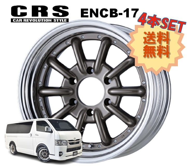 17インチ 6H139.7 7J+24～43 6穴 4本 ハイエース 2ピース ホイール ステップリム ENCB-17 CRS ESSEX エセックス ブロンズ_CRS ESSEX