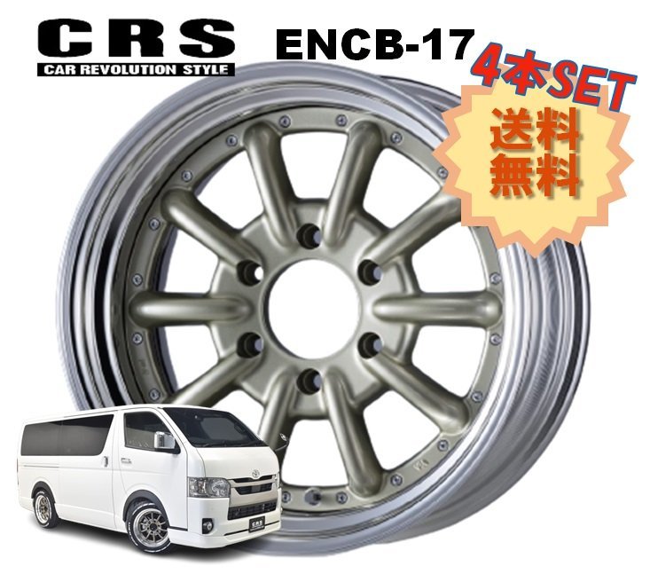 17インチ 6H139.7 8J+17～+35 6穴 4本 ハイエース 2ピース ホイール ステップリム ENCB-17 CRS ESSEX エセックス シャンパンゴールド_CRS ESSEX