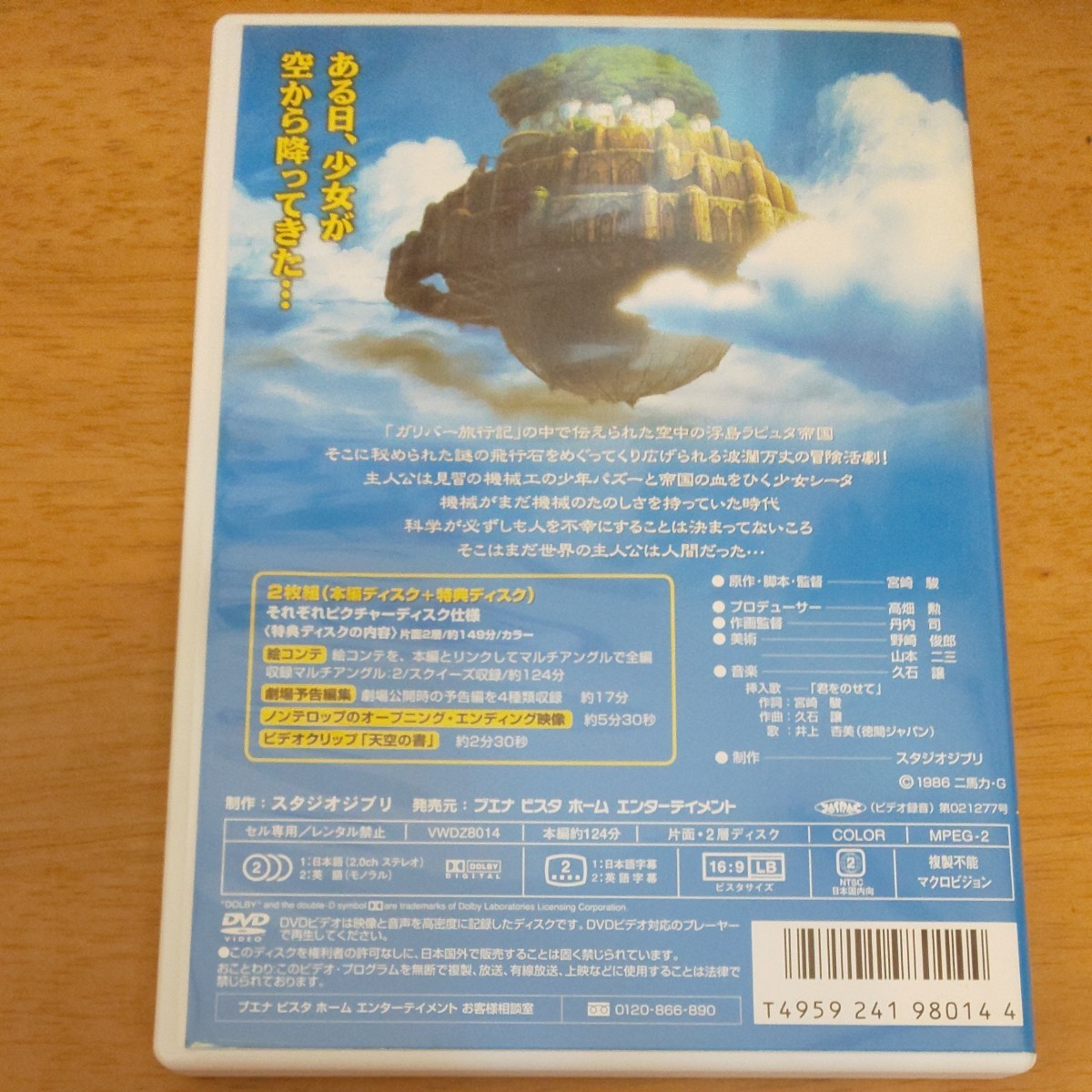 天空の城ラピュタ DVD(特典ディスク)