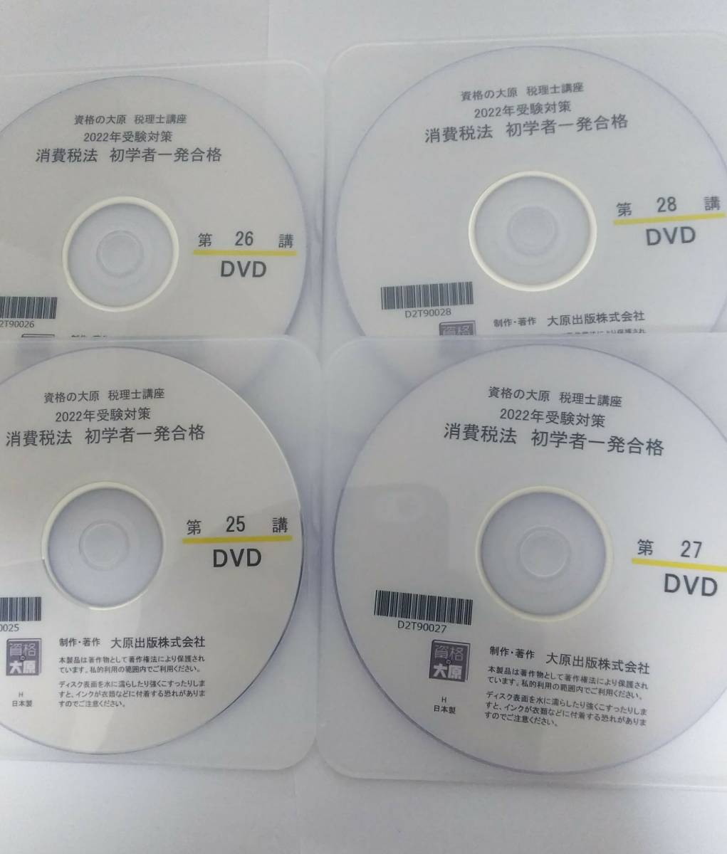 2022年　資格の大原　消費税法　初学者一発コース　DVD通信（基礎期）_画像4