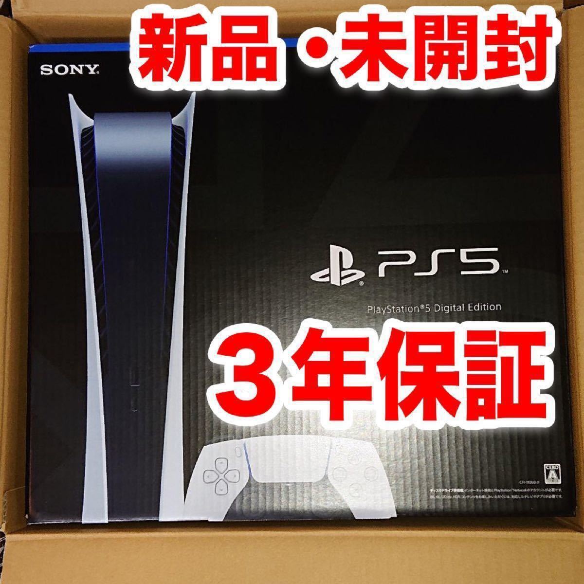 新品・未開封】Playstation5 デジタルエディション PS5