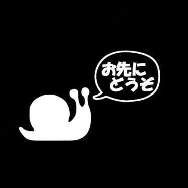 159円 日本全国送料無料 カッティングステッカー お先にどうぞ 横20cm 車 かわいい マーク