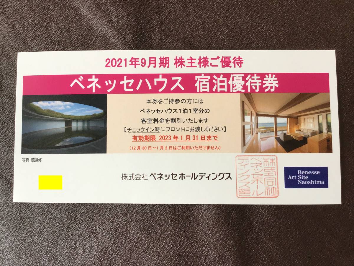 ★ベネッセ　 株主優待　 ベネッセハウス 宿泊優待券 30～50％割引 　 有効期限：2023年1月31日まで_画像1