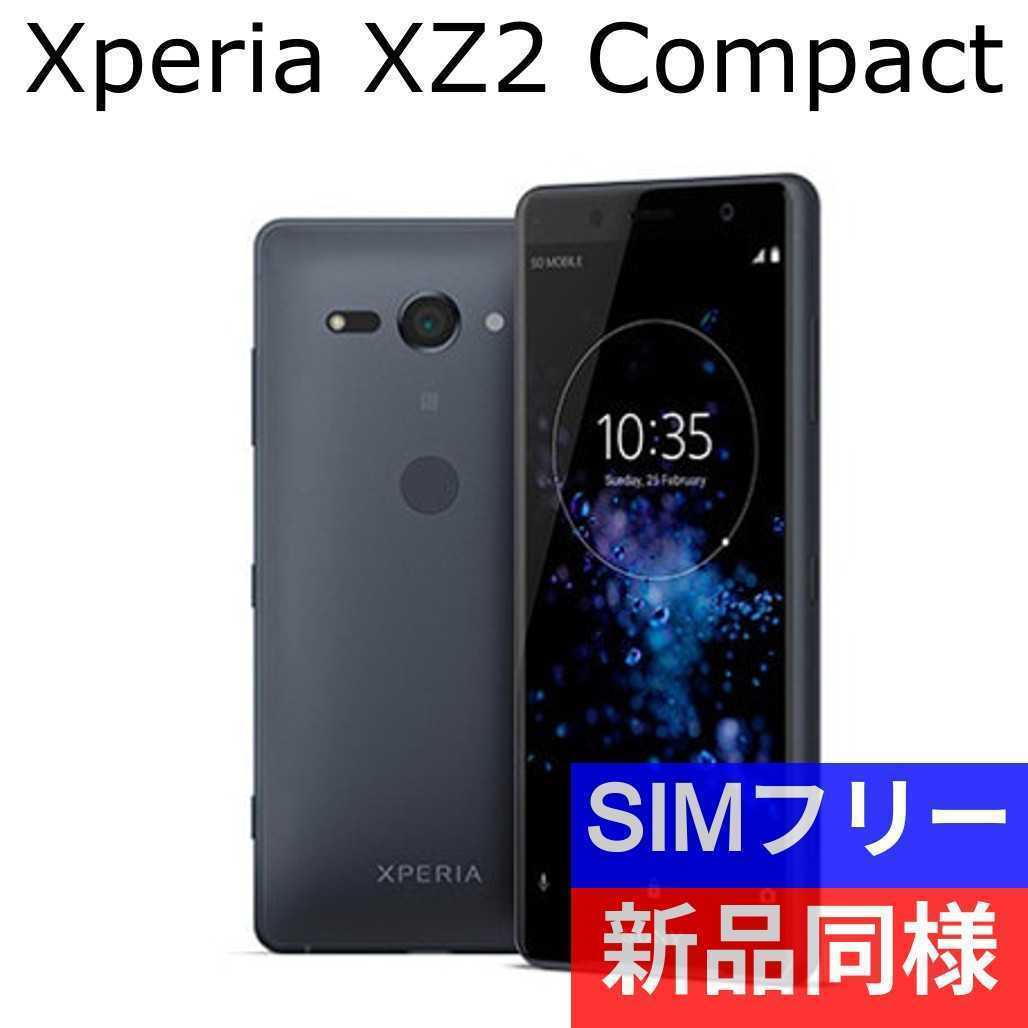 新品同等 Sony Xperia XZ2 Compact SO-05K ブラック 送料無料 SIMロック解除済み ネットワーク利用制限なし IMEI  353652091415514