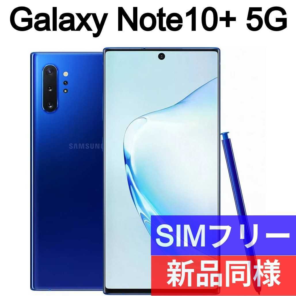 未開封品 Galaxy Note10+ 5G オーラブルー 送料無料 SIMフリー 韓国版