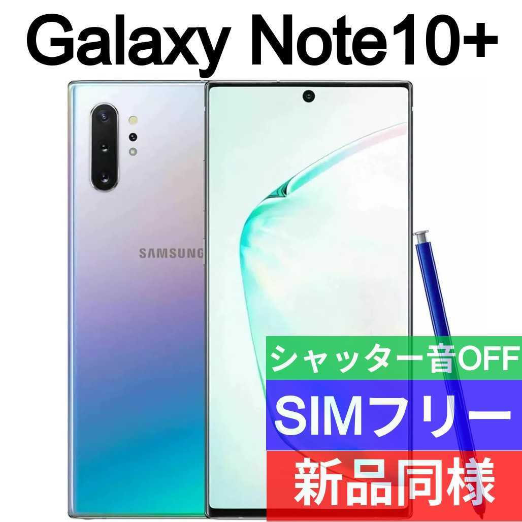 未開封品 Galaxy Note10+ オーラグロー 送料無料 SIMフリー シャッター