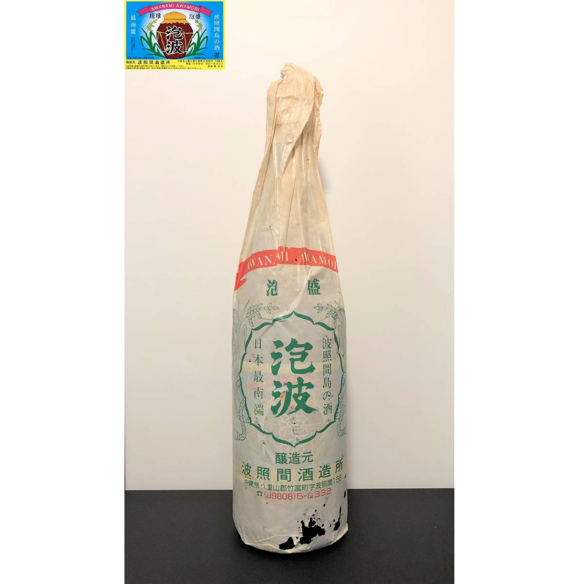 泡波 1800ml 幻の泡盛 醸造元 波照間酒造 日本最南端 波照間島の酒 古酒 アルコール度数 30度 21年以上前の品 AWANAMI AWAMORI 1.8l 一升