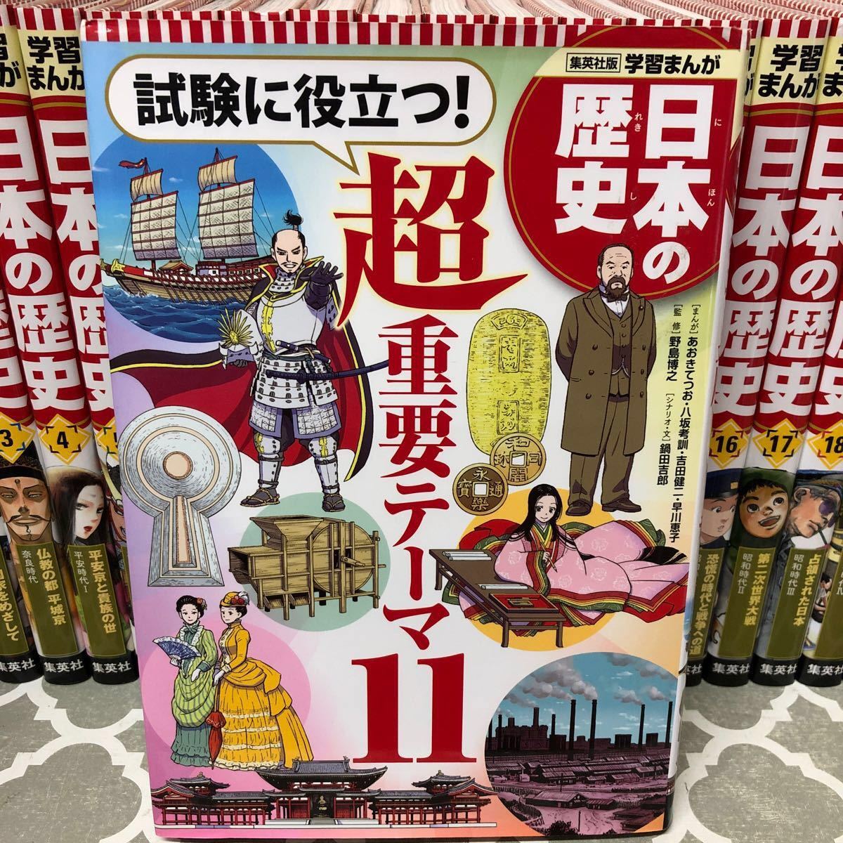 日本の歴史 全20巻＋別巻 集英社版学習まんが