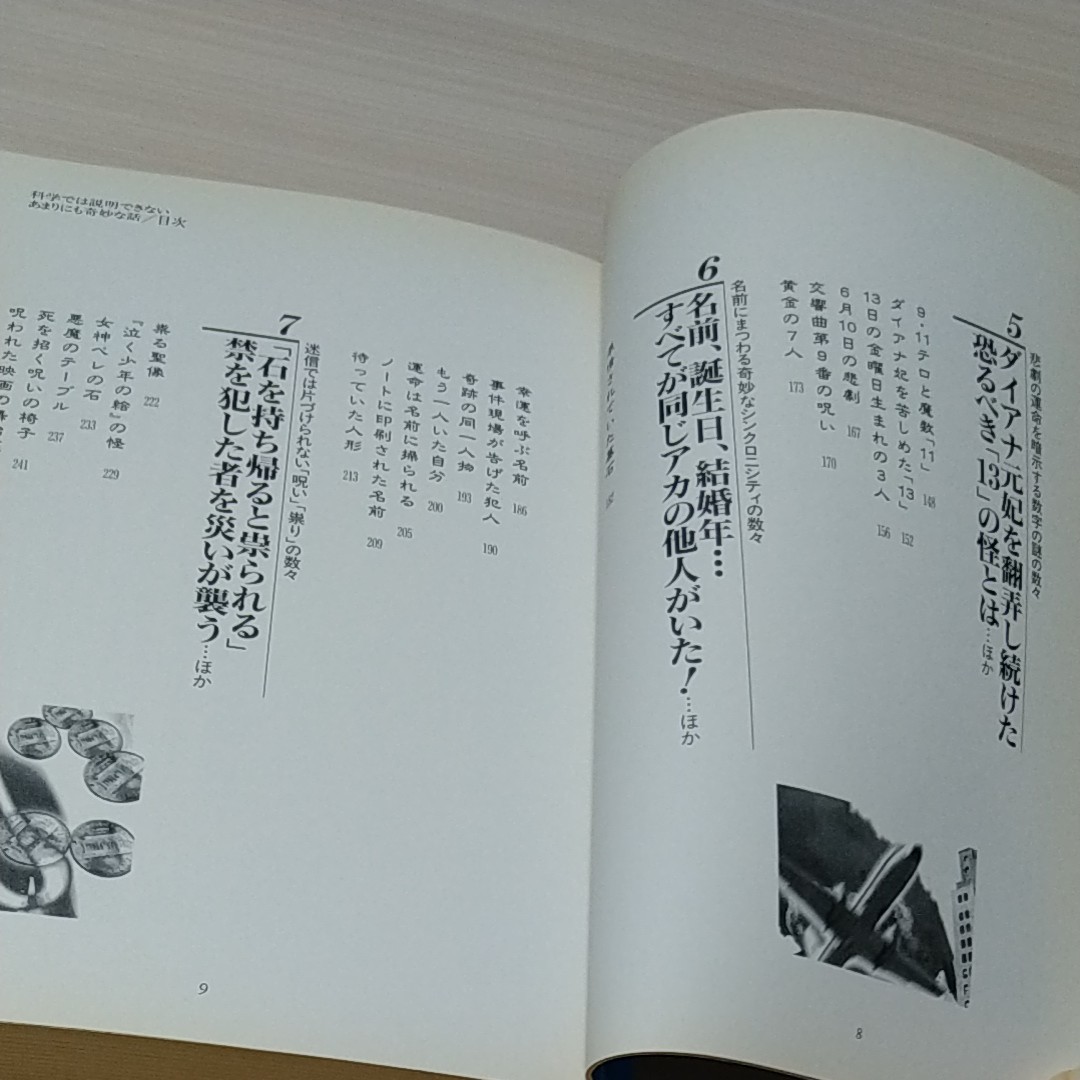 運命の謎を探る会　科学では説明できない「あまりにも奇妙な話」河出書房新社