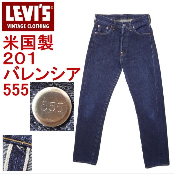 リーバイス ジーンズ 201XX 復刻 LEVI'S ビンテージ メンズ 米国製